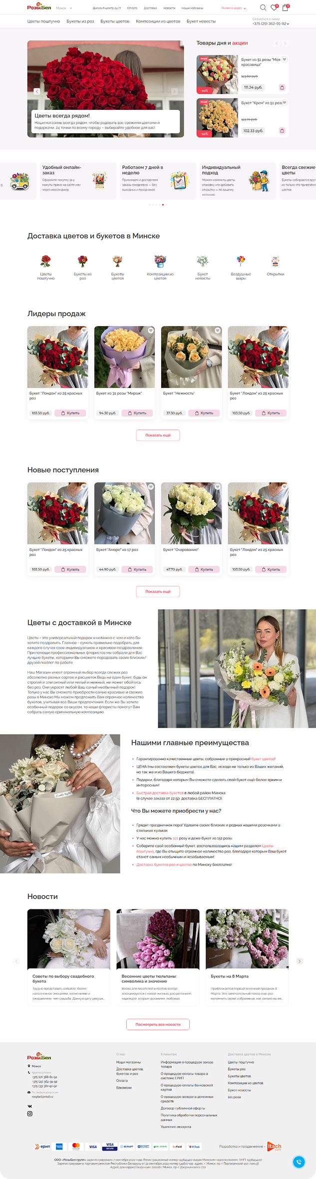 Разработка сайта Розы.бел