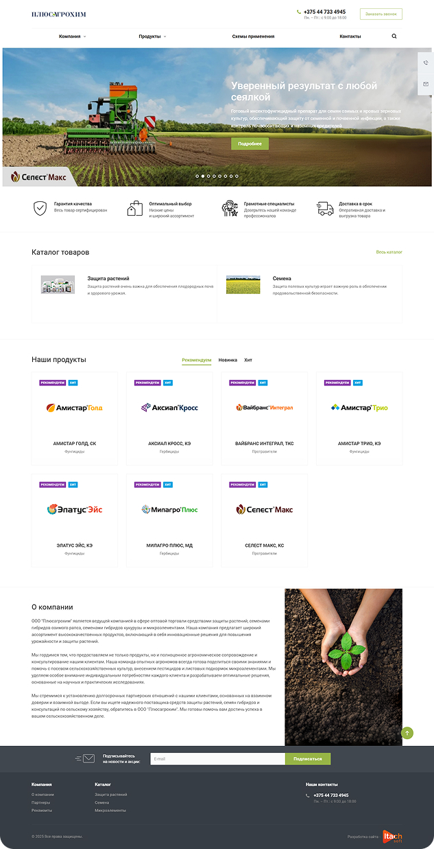 Разработка сайта для компании ООО «Плюсагрохим»