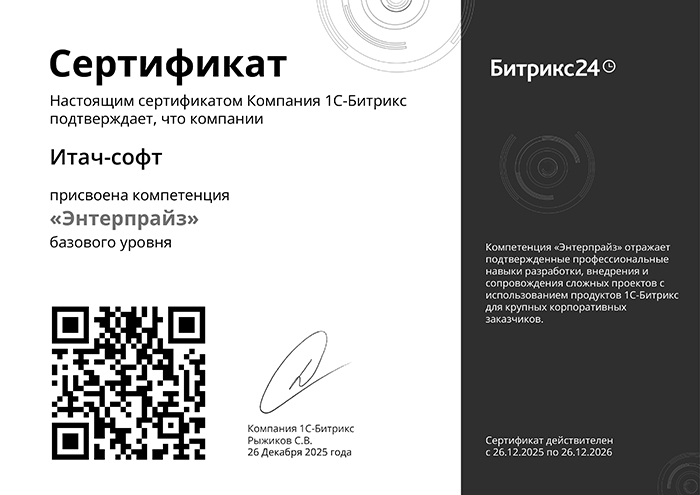 Сертификат Энтерпрайз Итач-софт
