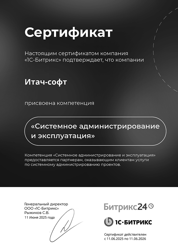 Настоящим сертификатом компания «1С-Битрикс» подтверждает, что компании Итач-софт присвоена компетенция «Системное администрирование и эксплуатация»