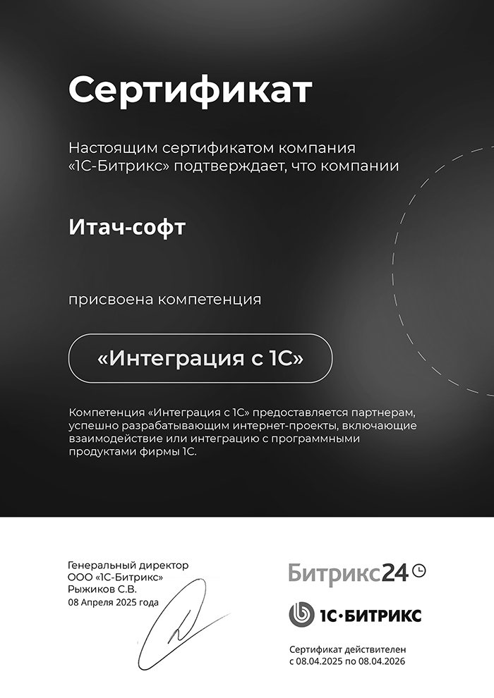 Настоящим сертификатом компания «1С-Битрикс» подтверждает, что компании Итач-софт присвоена компетенция «Интеграция с 1С»