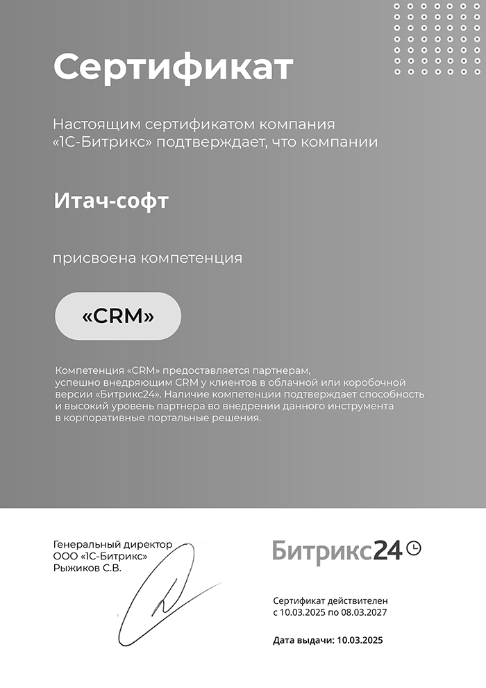Настоящим сертификатом компания «1С-Битрикс» подтверждает, что компании Итач-софт присвоена компетенция «CRM»