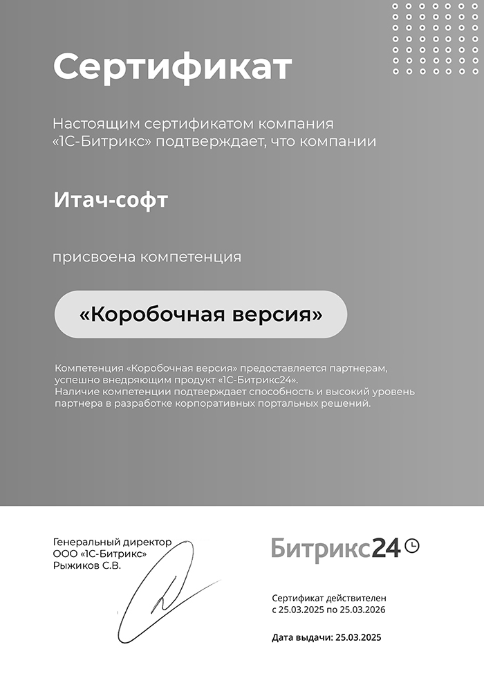 Настоящим сертификатом компания «1С-Битрикс» подтверждает, что компании Итач-софт присвоена компетенция «Коробочная версия»